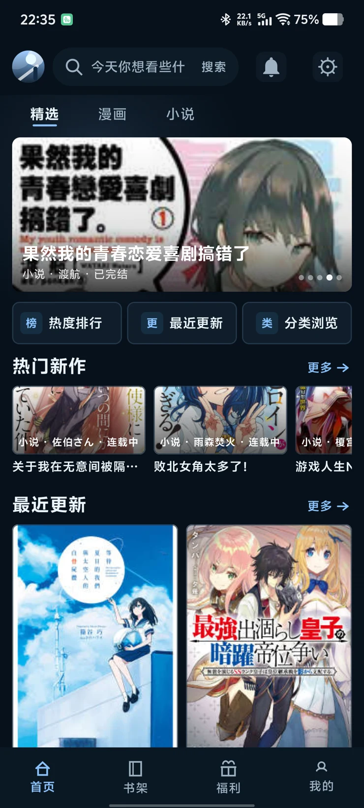 落雨社小说阅读 App 首页，展示精选小说、热度排行与最近更新